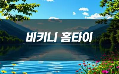 비키니 홈타이 자세히 알려드릴게요!