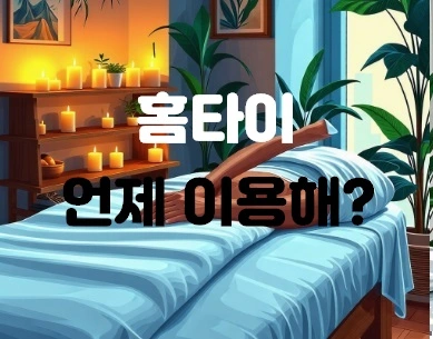 홈타이 언제 이용할까?